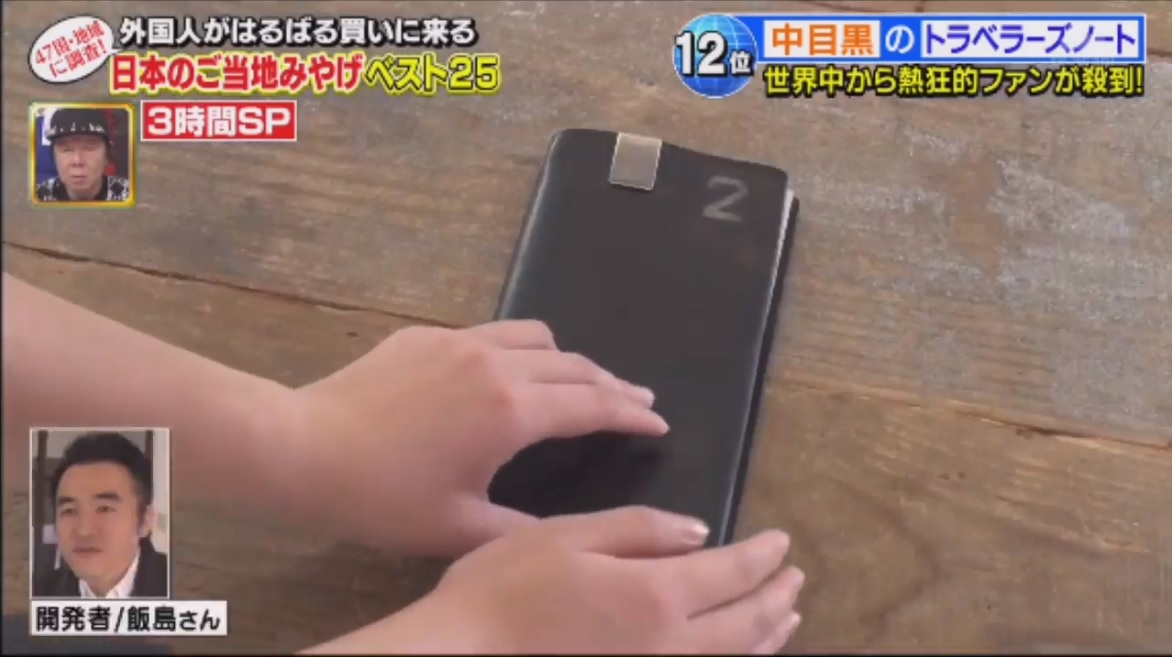 テレビ「ニッポン視察団」でトラベラーズノートを紹介！外国人がはるばる買いに来る日本のご当地みやげに登場！