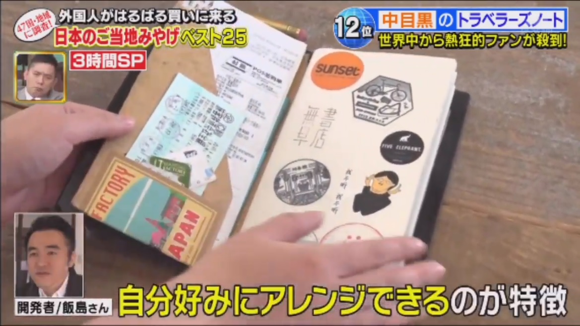 テレビ「ニッポン視察団」でトラベラーズノートを紹介！外国人がはるばる買いに来る日本のご当地みやげに登場！